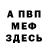 МЕФ кристаллы Alec Schechter